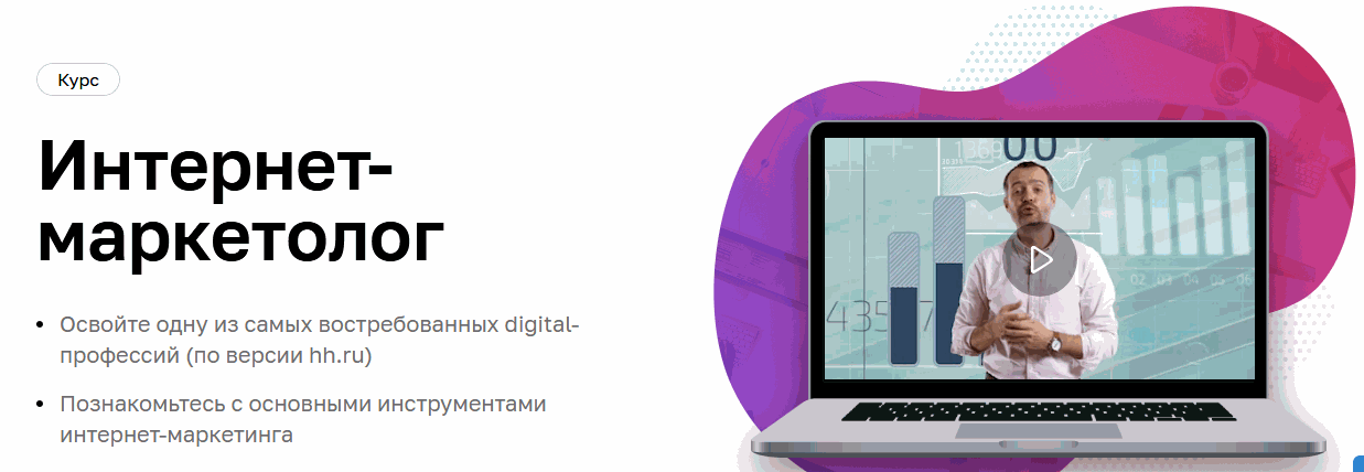 Курс Интернет-маркетолог от Нетологии