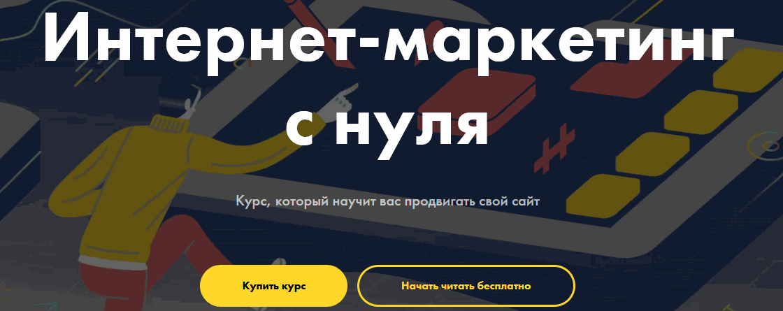 Курс «Интернет-маркетинг с нуля» от Tilda