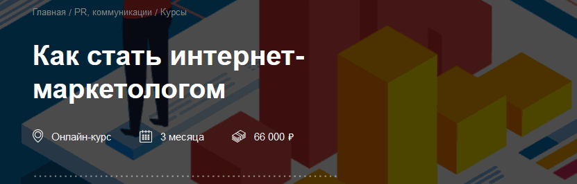 Курс «Как стать интернет-маркетологом»